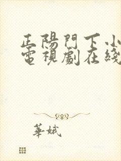 正阳门下小女人电视剧在线免费