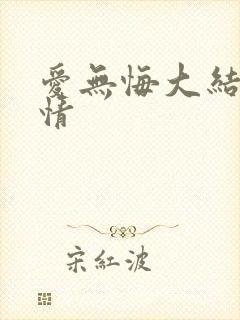 爱无悔大结局剧情