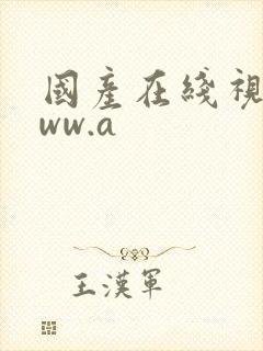 国产在线视频www.a