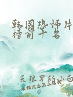 韩国恐怖片推荐榜前十名