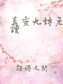 真灵九转免费阅读