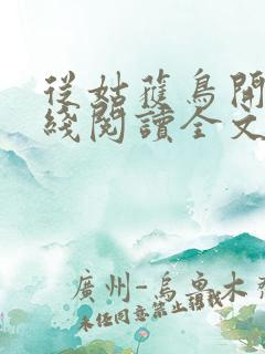 从姑获鸟开始在线阅读全文 从姑获鸟开始在线阅读全文