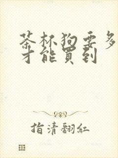 茶杯狗要多少钱才能买到