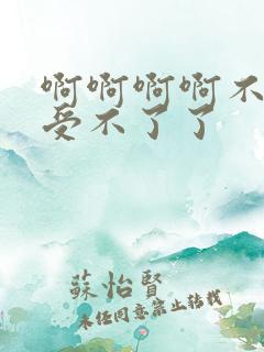 啊啊啊啊不要啊受不了了