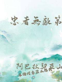 忠者无敌第1集