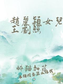 赵丽颖女儿国国王剧照