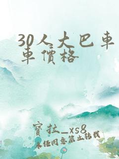 30人大巴车包车价格