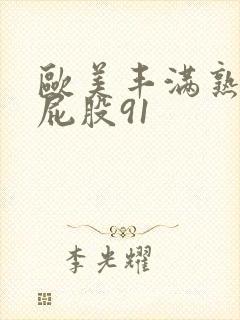 欧美丰满熟女大屁股91