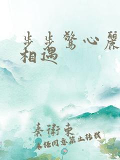 步步惊心丽现代相遇