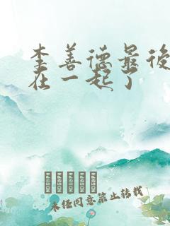 李善德最后和谁在一起了