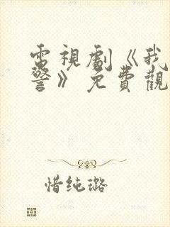 电视剧《我是刑警》免费观看