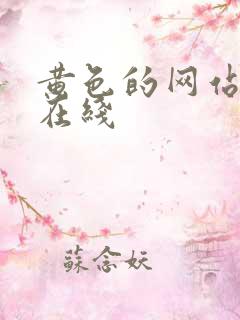 黄色的网站免费在线
