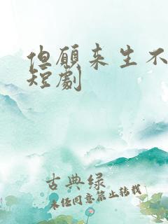 但愿来生不相逢短剧