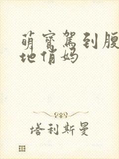 萌宝驾到腹黑爹地俏妈
