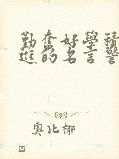勤奋好学积极上进的名言警句