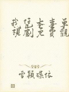 我凭本事单身电视剧免费观看完整版