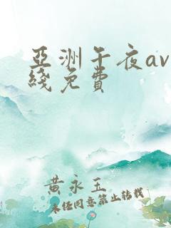亚洲午夜av在线免费