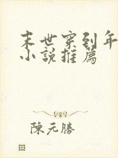 末世穿到年代文小说推荐