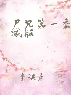 尸兄第一季无删减版