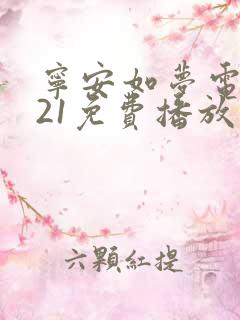 宁安如梦电视剧21免费播放在线