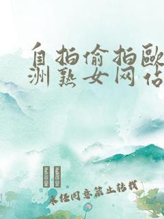 自拍偷拍欧美亚洲熟女网站