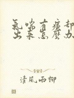 气喘有痰却咳不出来怎么办