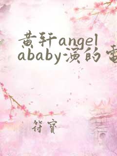 黄轩angelababy演的电视剧