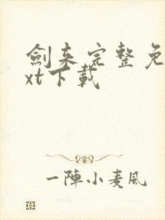剑来完整免费txt下载
