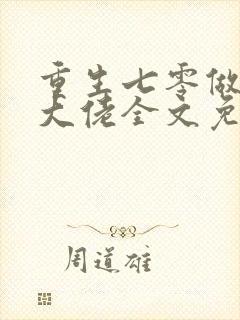 重生七零做团宠大佬全文免费阅读 重生七零做团宠大佬全文免费阅读
