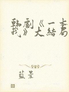 韩剧《一本抱紧我》大结局免费观看