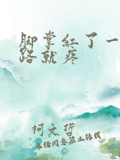 脚掌红了一块走路就疼