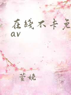 在线不卡免费看av