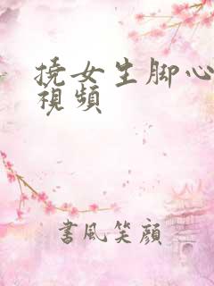 挠女生脚心超长视频