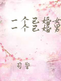 一个已婚女人对一个已婚男人特别好