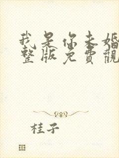我是你未婚夫完整版免费观看高清