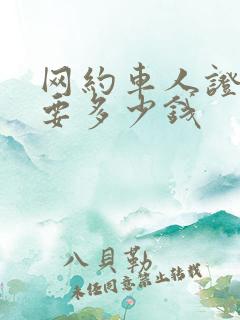 网约车人证办理要多少钱