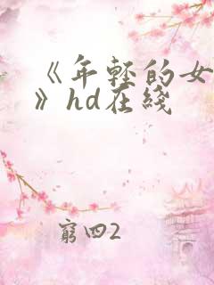 《年轻的女教师》hd在线