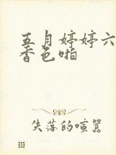 五月婷婷六月丁香色啪