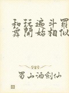 和玩遍斗罗从小舞开始相似的小说 和玩遍斗罗从小舞开始相似的小说