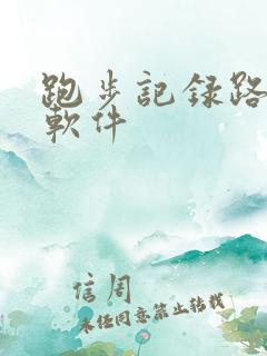 跑步记录路线的软件
