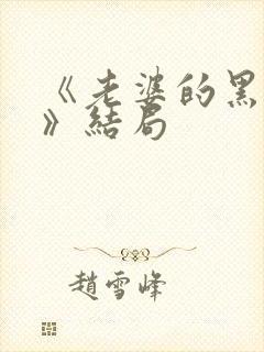 《老婆的黑月光》结局