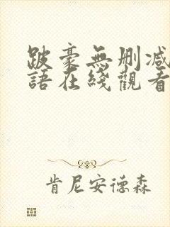 跛豪无删减版粤语在线观看 电影