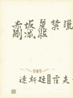 赤坂丽禁猎区无删减版