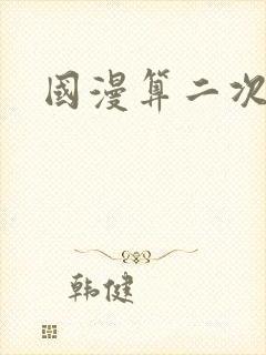 国漫算二次元吗