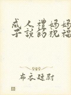 成人礼妈妈对儿子说的祝福语