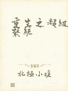 重生之超级神帝系统