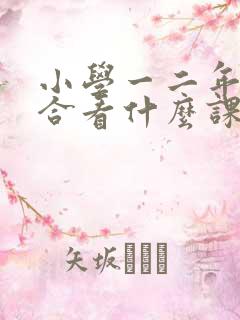 小学一二年级适合看什么课外书