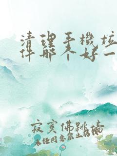 清理手机垃圾软件哪个好一