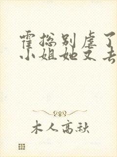 霍总别虐了 付小姐她又去相亲