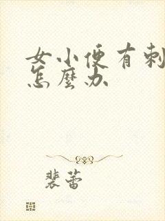 女小便有刺痛感怎么办